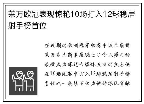 莱万欧冠表现惊艳10场打入12球稳居射手榜首位