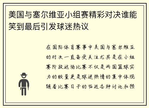 美国与塞尔维亚小组赛精彩对决谁能笑到最后引发球迷热议