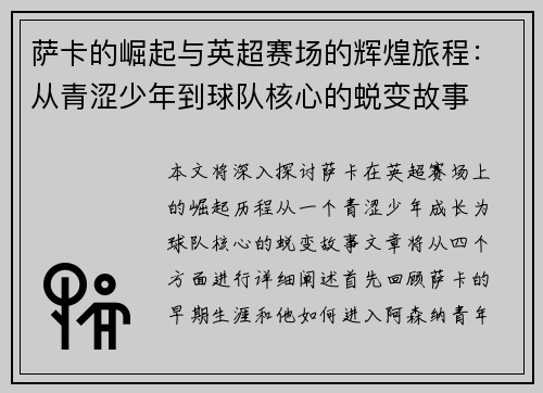 萨卡的崛起与英超赛场的辉煌旅程：从青涩少年到球队核心的蜕变故事
