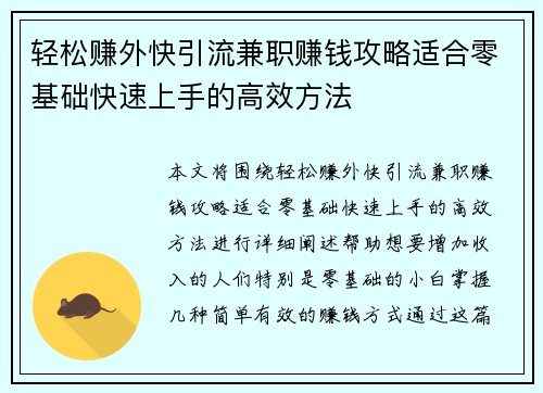 轻松赚外快引流兼职赚钱攻略适合零基础快速上手的高效方法