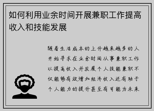 如何利用业余时间开展兼职工作提高收入和技能发展
