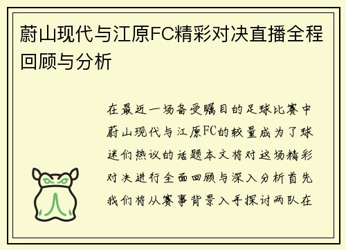 蔚山现代与江原FC精彩对决直播全程回顾与分析