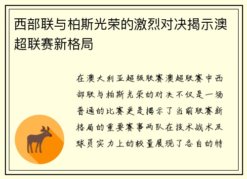 西部联与柏斯光荣的激烈对决揭示澳超联赛新格局