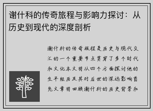 谢什科的传奇旅程与影响力探讨：从历史到现代的深度剖析