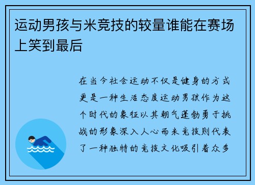 运动男孩与米竞技的较量谁能在赛场上笑到最后