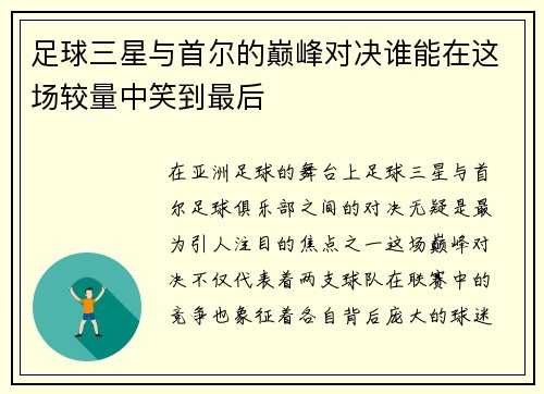 足球三星与首尔的巅峰对决谁能在这场较量中笑到最后