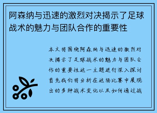 阿森纳与迅速的激烈对决揭示了足球战术的魅力与团队合作的重要性