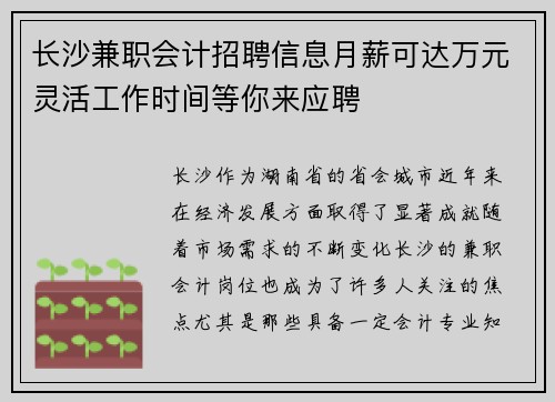 长沙兼职会计招聘信息月薪可达万元灵活工作时间等你来应聘