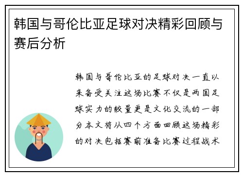 韩国与哥伦比亚足球对决精彩回顾与赛后分析
