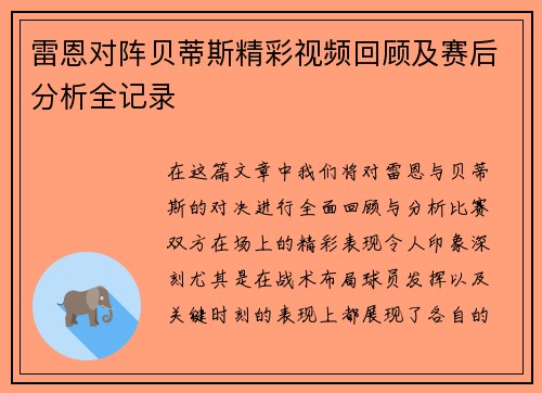 雷恩对阵贝蒂斯精彩视频回顾及赛后分析全记录