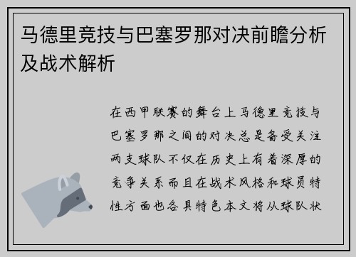 马德里竞技与巴塞罗那对决前瞻分析及战术解析