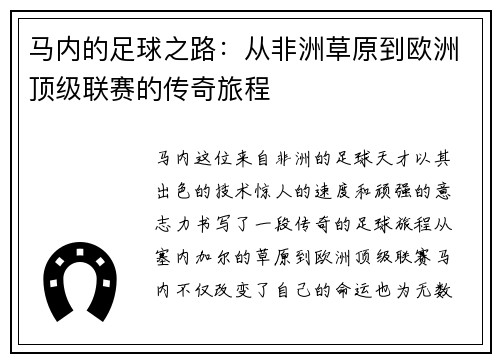 马内的足球之路：从非洲草原到欧洲顶级联赛的传奇旅程