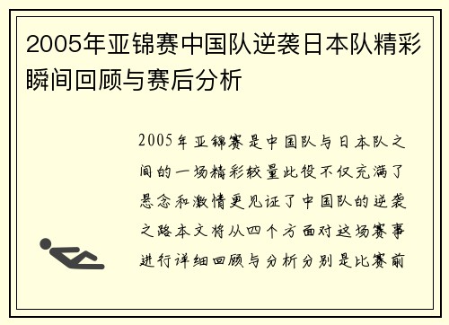 2005年亚锦赛中国队逆袭日本队精彩瞬间回顾与赛后分析