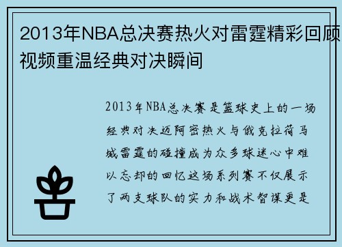 2013年NBA总决赛热火对雷霆精彩回顾视频重温经典对决瞬间