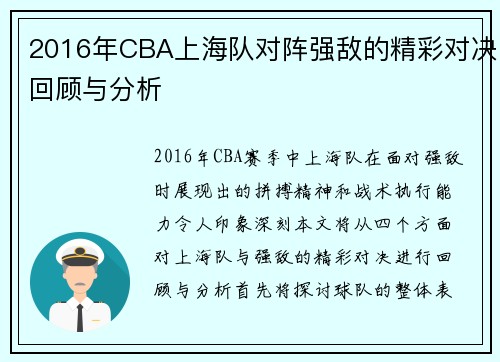 2016年CBA上海队对阵强敌的精彩对决回顾与分析