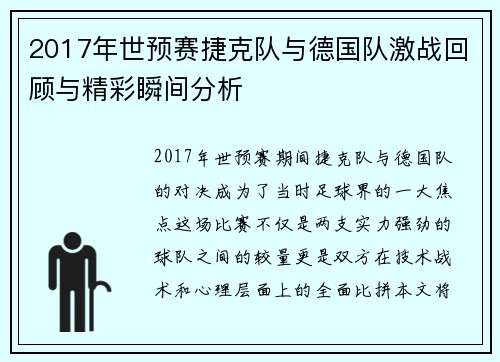 2017年世预赛捷克队与德国队激战回顾与精彩瞬间分析