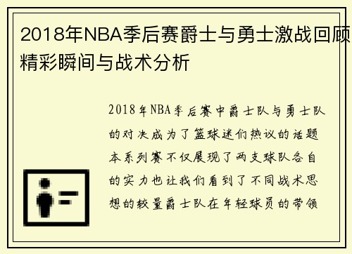2018年NBA季后赛爵士与勇士激战回顾精彩瞬间与战术分析