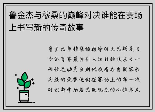 鲁金杰与穆桑的巅峰对决谁能在赛场上书写新的传奇故事