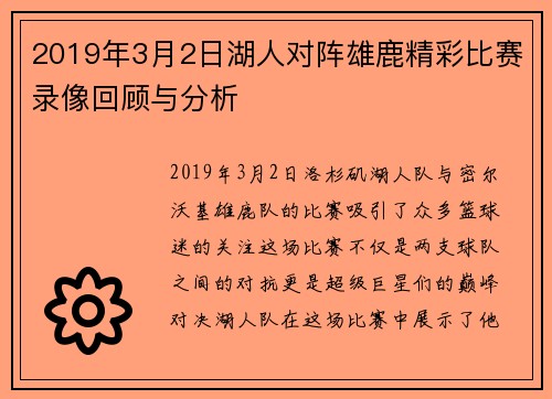 2019年3月2日湖人对阵雄鹿精彩比赛录像回顾与分析
