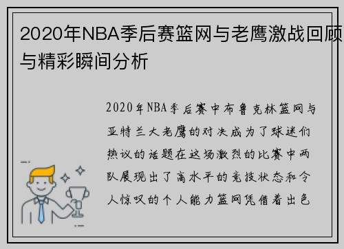 2020年NBA季后赛篮网与老鹰激战回顾与精彩瞬间分析