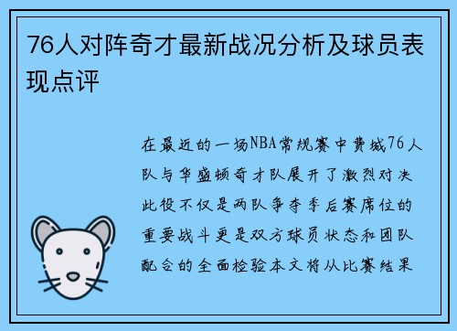 76人对阵奇才最新战况分析及球员表现点评