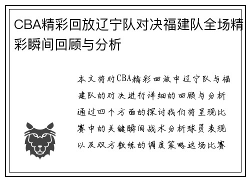 CBA精彩回放辽宁队对决福建队全场精彩瞬间回顾与分析