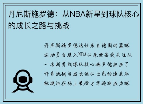 丹尼斯施罗德：从NBA新星到球队核心的成长之路与挑战