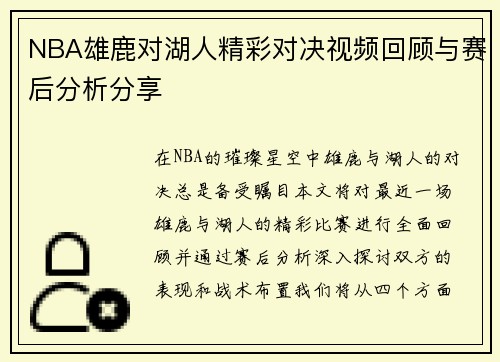 NBA雄鹿对湖人精彩对决视频回顾与赛后分析分享