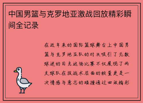 中国男篮与克罗地亚激战回放精彩瞬间全记录