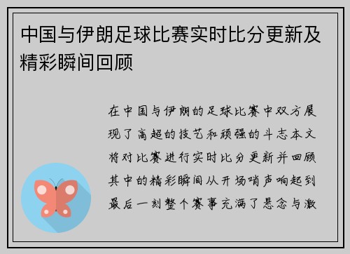 中国与伊朗足球比赛实时比分更新及精彩瞬间回顾