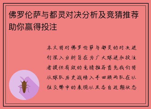 佛罗伦萨与都灵对决分析及竞猜推荐助你赢得投注