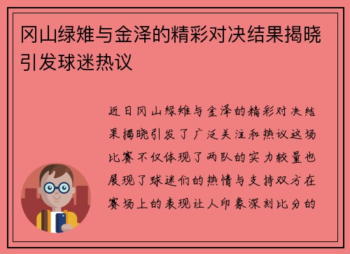 冈山绿雉与金泽的精彩对决结果揭晓引发球迷热议