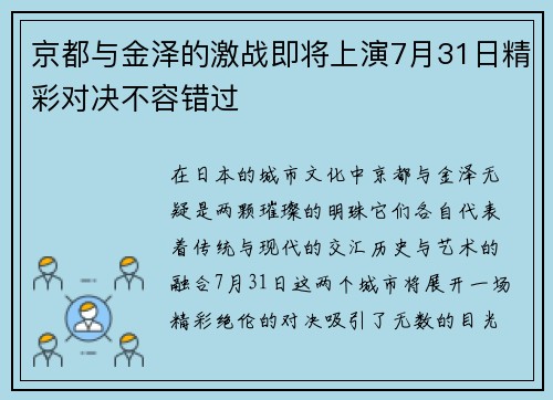 京都与金泽的激战即将上演7月31日精彩对决不容错过