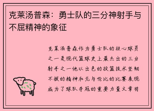 克莱汤普森：勇士队的三分神射手与不屈精神的象征