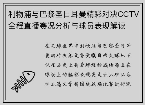 利物浦与巴黎圣日耳曼精彩对决CCTV全程直播赛况分析与球员表现解读