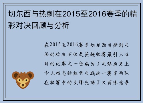 切尔西与热刺在2015至2016赛季的精彩对决回顾与分析