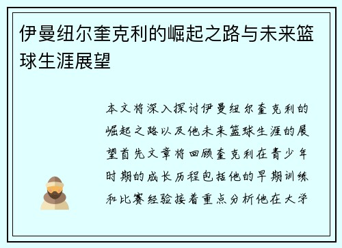伊曼纽尔奎克利的崛起之路与未来篮球生涯展望