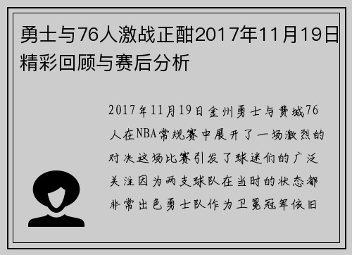 勇士与76人激战正酣2017年11月19日精彩回顾与赛后分析