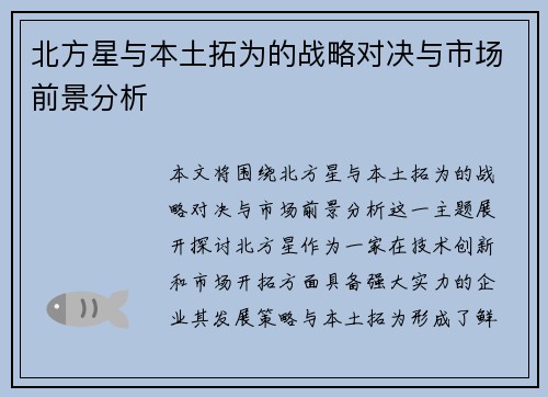 北方星与本土拓为的战略对决与市场前景分析