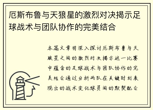 厄斯布鲁与天狼星的激烈对决揭示足球战术与团队协作的完美结合