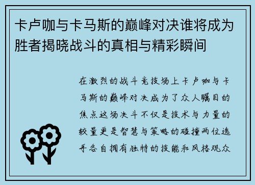 卡卢咖与卡马斯的巅峰对决谁将成为胜者揭晓战斗的真相与精彩瞬间
