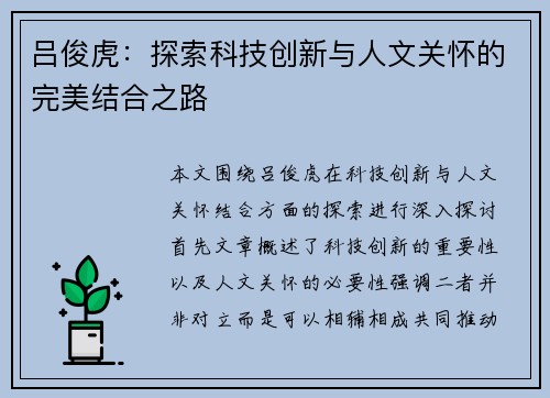 吕俊虎：探索科技创新与人文关怀的完美结合之路
