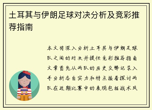 土耳其与伊朗足球对决分析及竞彩推荐指南