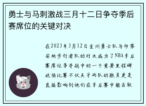 勇士与马刺激战三月十二日争夺季后赛席位的关键对决