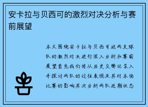 安卡拉与贝西可的激烈对决分析与赛前展望