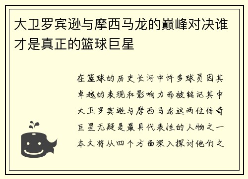 大卫罗宾逊与摩西马龙的巅峰对决谁才是真正的篮球巨星