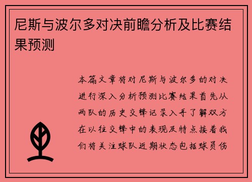 尼斯与波尔多对决前瞻分析及比赛结果预测