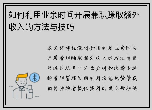 如何利用业余时间开展兼职赚取额外收入的方法与技巧