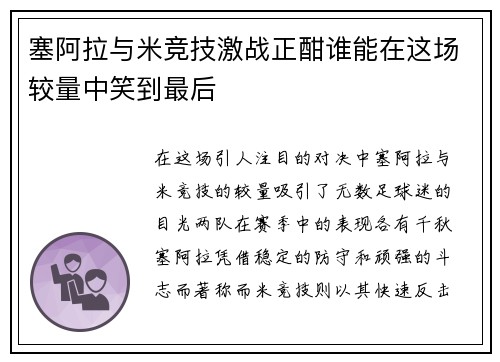 塞阿拉与米竞技激战正酣谁能在这场较量中笑到最后