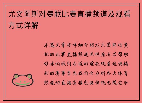 尤文图斯对曼联比赛直播频道及观看方式详解